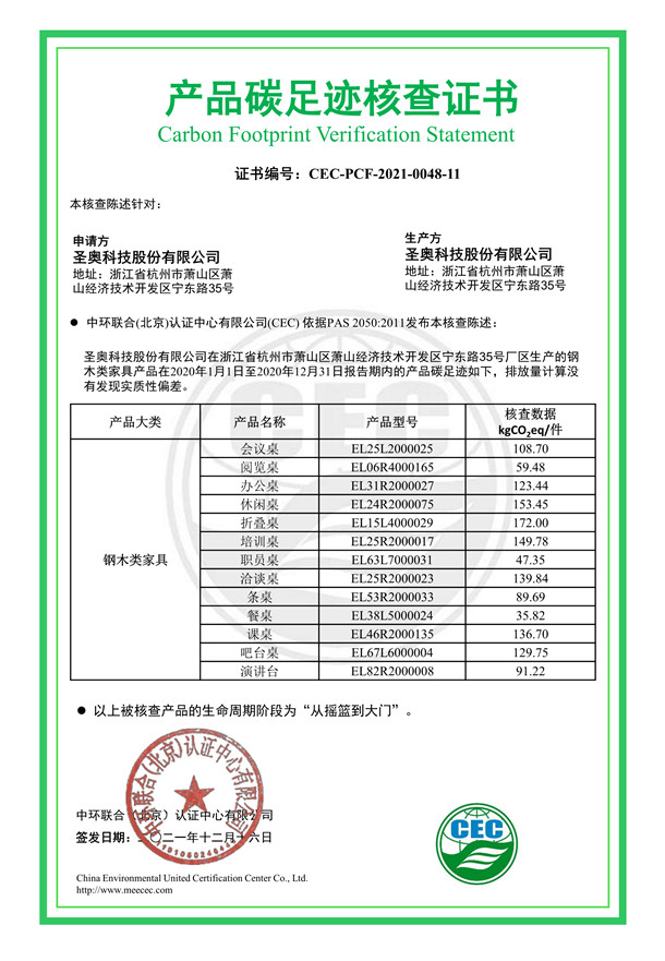 圣奧科技股份有限公司產(chǎn)品碳足跡核查證書-CEC-PCF-2021-0048-11-鋼木類家具