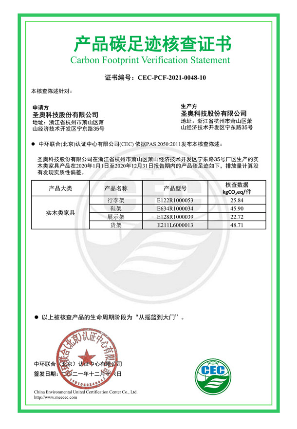 圣奧科技股份有限公司產(chǎn)品碳足跡核查證書-CEC-PCF-2021-0048-10-實木類家具