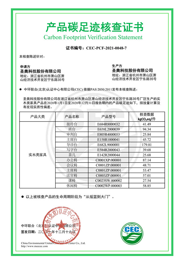 圣奧科技股份有限公司產(chǎn)品碳足跡核查證書(shū)-CEC-PCF-2021-0048-7-實(shí)木類(lèi)家具