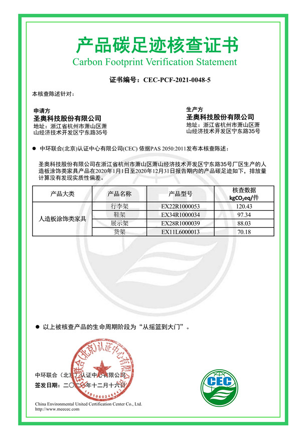 圣奧科技股份有限公司產(chǎn)品碳足跡核查證書-CEC-PCF-2021-0048-5-人造板涂飾類家具