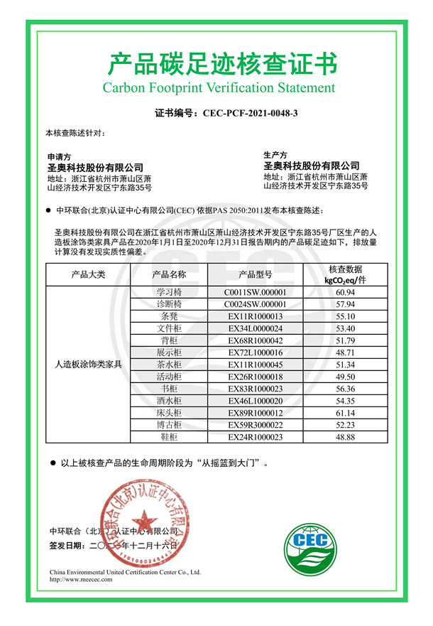 圣奧科技股份有限公司產(chǎn)品碳足跡核查證書-CEC-PCF-2021-0048-3-人造板涂飾類家具