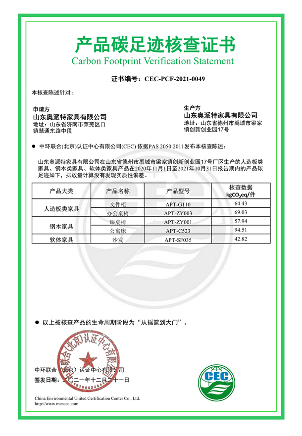 山東奧派特家具有限公司產(chǎn)品碳足跡核查證書-CEC-PCF-2021-0049