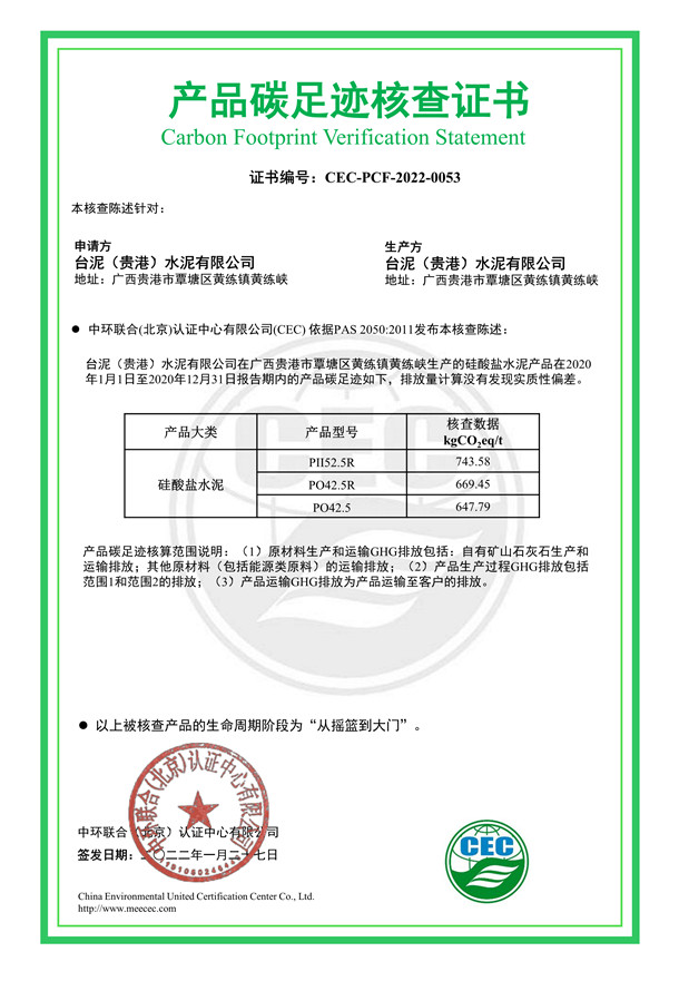 臺泥（貴港）水泥有限公司產(chǎn)品碳足跡核查證書-CEC-PCF-2022-0053