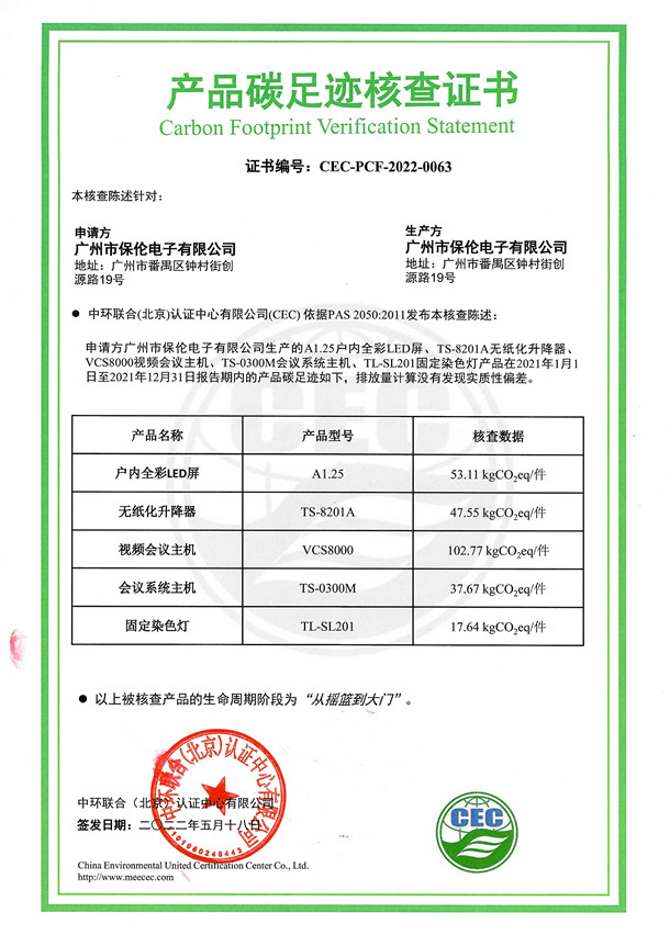 廣州市保倫電子有限公司-CEC-PCF-2022-0063