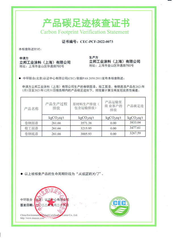 立邦工業(yè)涂料（上海）有限公司-CEC-PCF-2022-0073