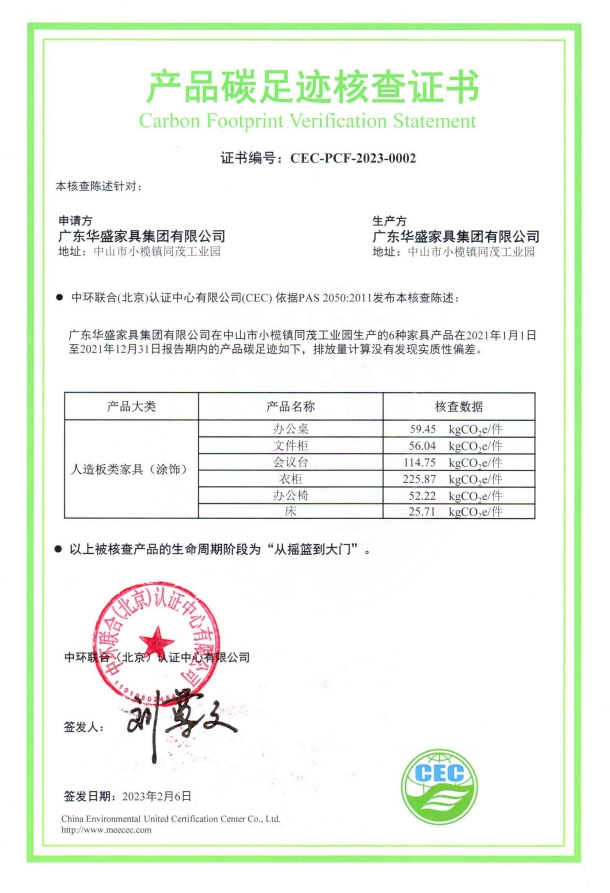 廣東華盛家具集團(tuán)有限公司-CEC-PCF-2023-0002