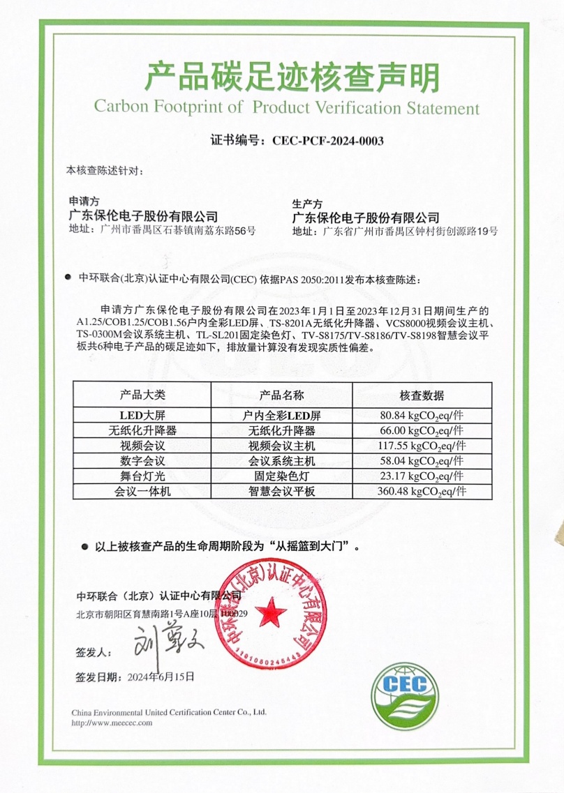 廣東保倫電子股份有限公司-CEC-PCF-2024-0003