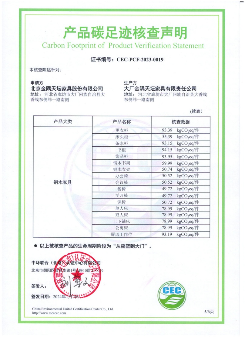 大廠金隅天壇家具有限責(zé)任公司-CEC-PCF-2023-0019