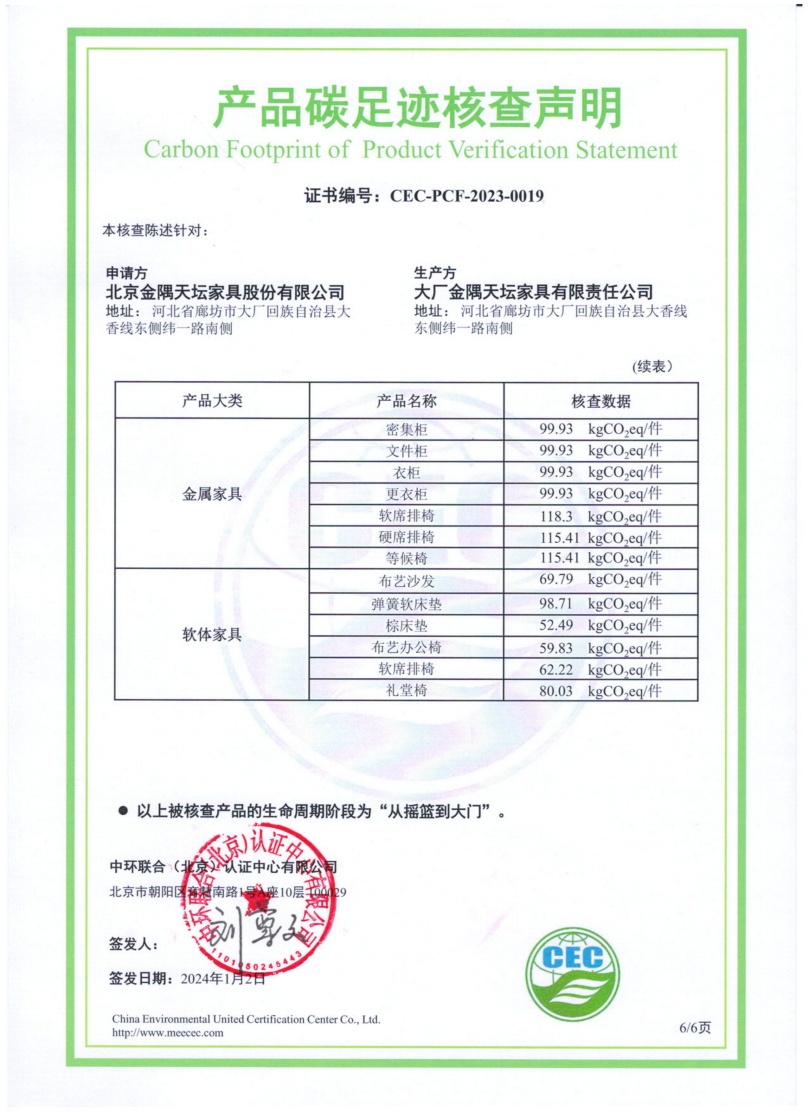 大廠金隅天壇家具有限責(zé)任公司-CEC-PCF-2023-0019