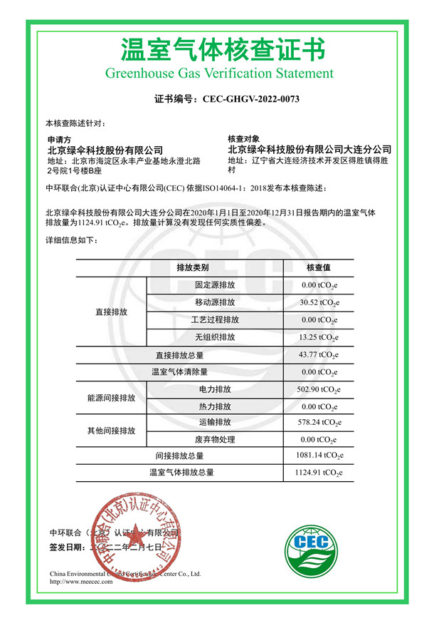 北京綠傘科技股份有限公司大連分公司-CEC-GHGV-2022-0073-溫室氣體核查證書