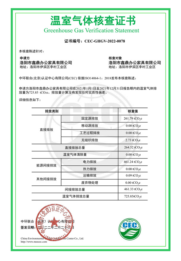 洛陽市鑫鼎辦公家具有限公司-CEC-GHGV-2022-0078-溫室氣體核查證書