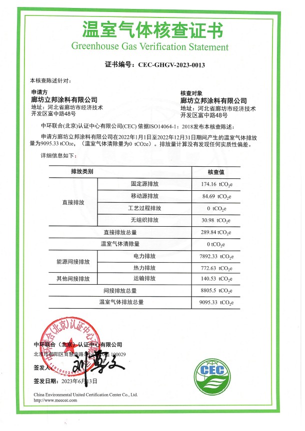 廊坊立邦涂料有限公司-CEC-GHGV-2023-0013-溫室氣體核查證書