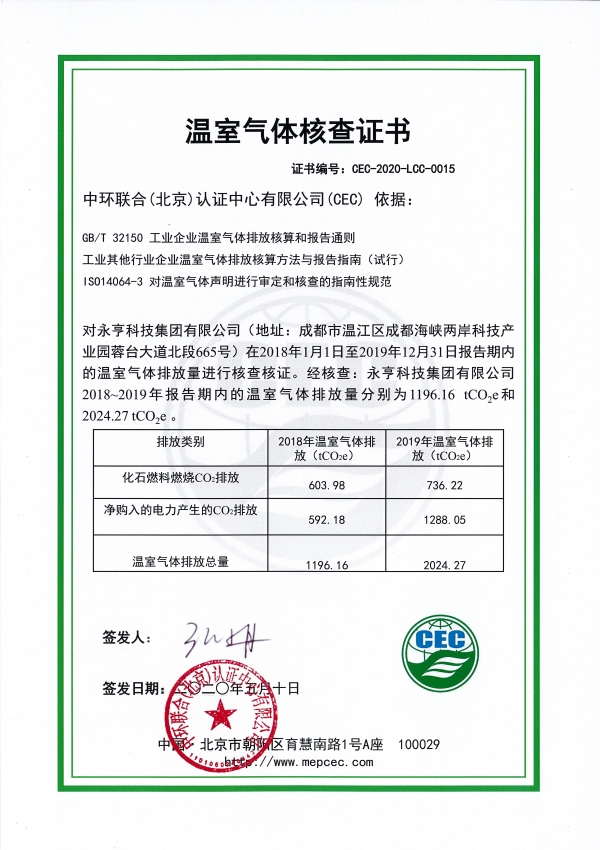 永亨科技集團有限公司 CEC-2020-LCC-0015-溫室氣體核查證書 