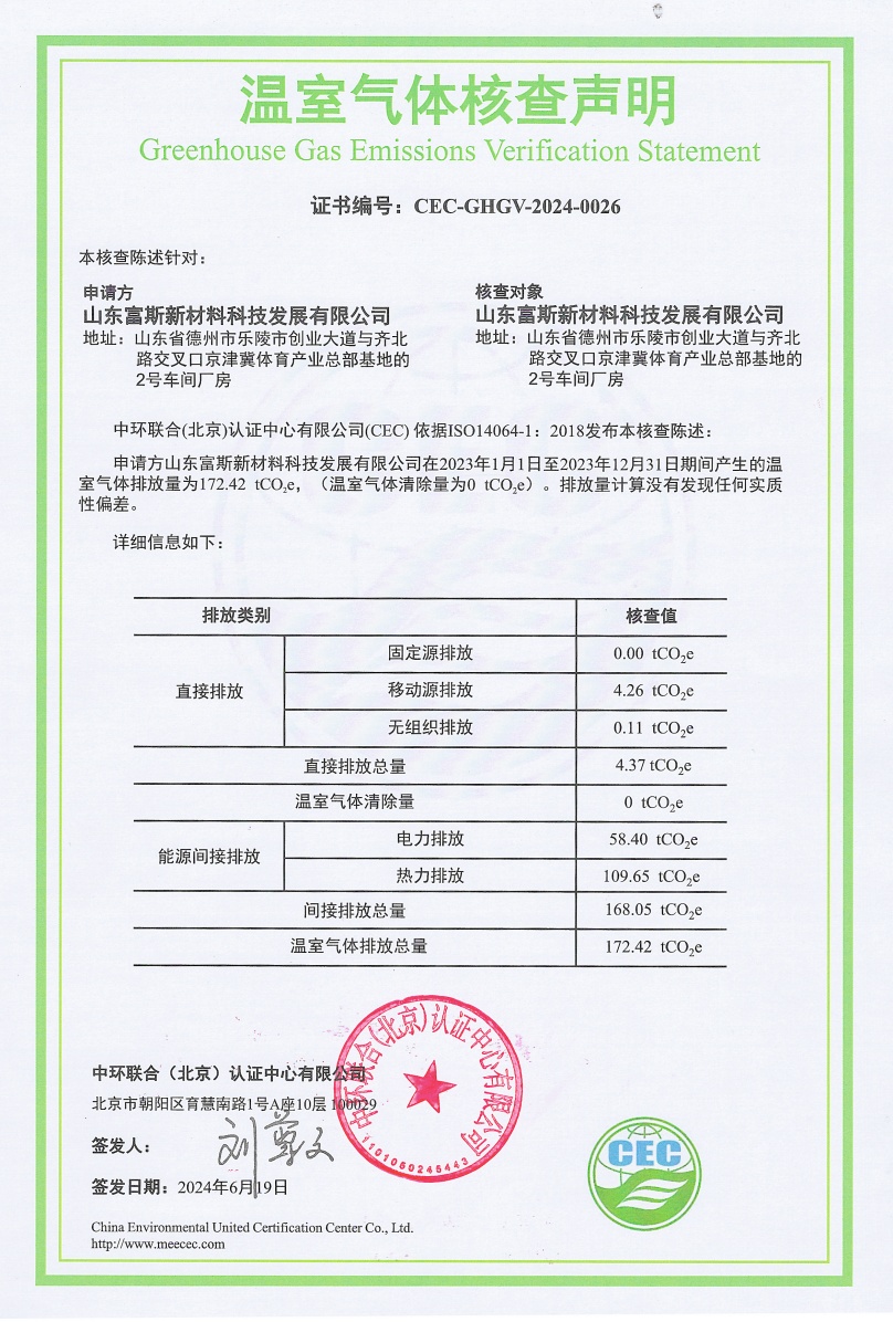 山東富斯新材料科技發(fā)展有限公司-CEC-GHGV-2024-0026-溫室氣體核查聲明