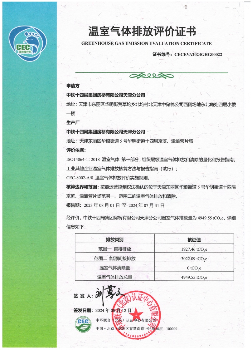 中鐵十四局集團房橋有限公司天津分公司-CECEVA2024GHG00022