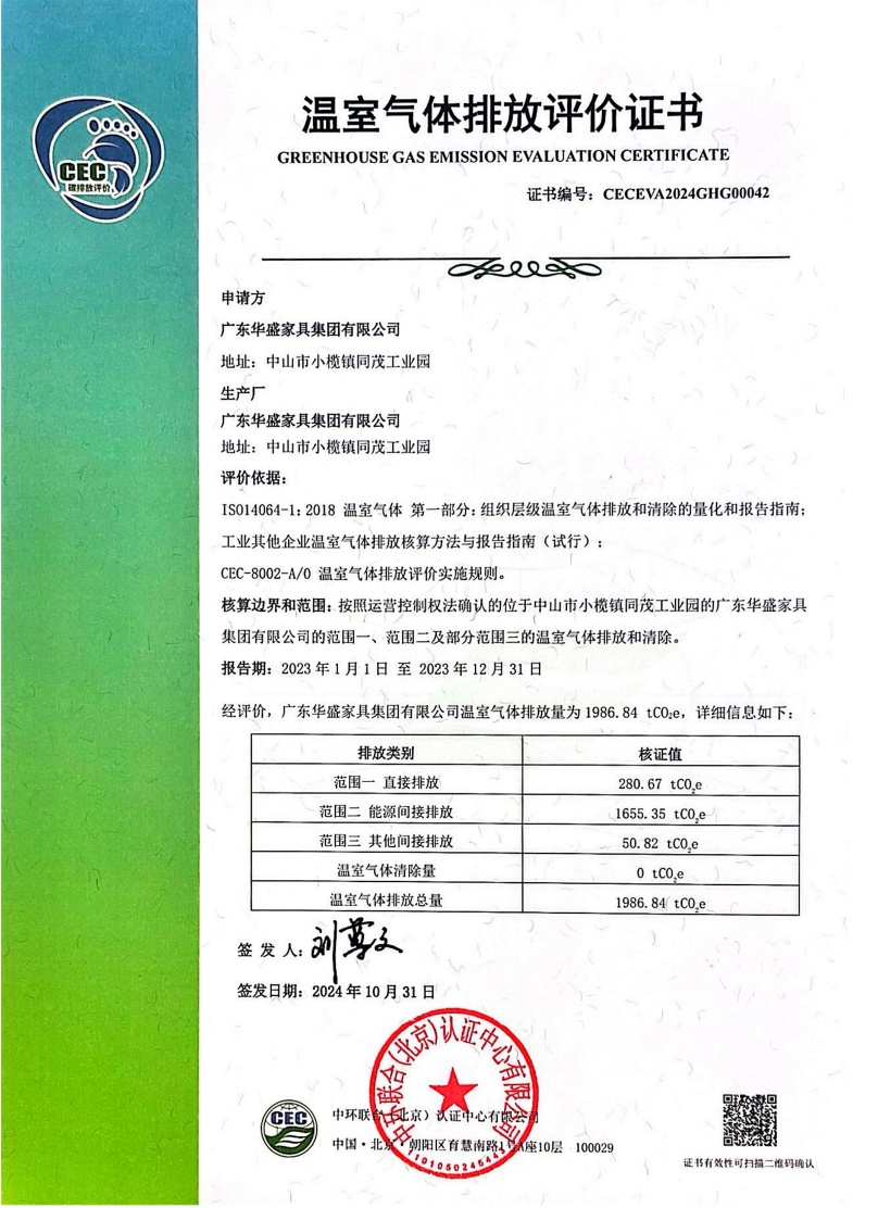 廣東華盛家具集團(tuán)有限公司-CECEVA2024GHG00042