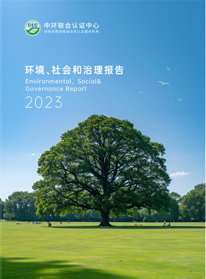 中環(huán)聯(lián)合認(rèn)證中心2023年度環(huán)境、社會和治理報告