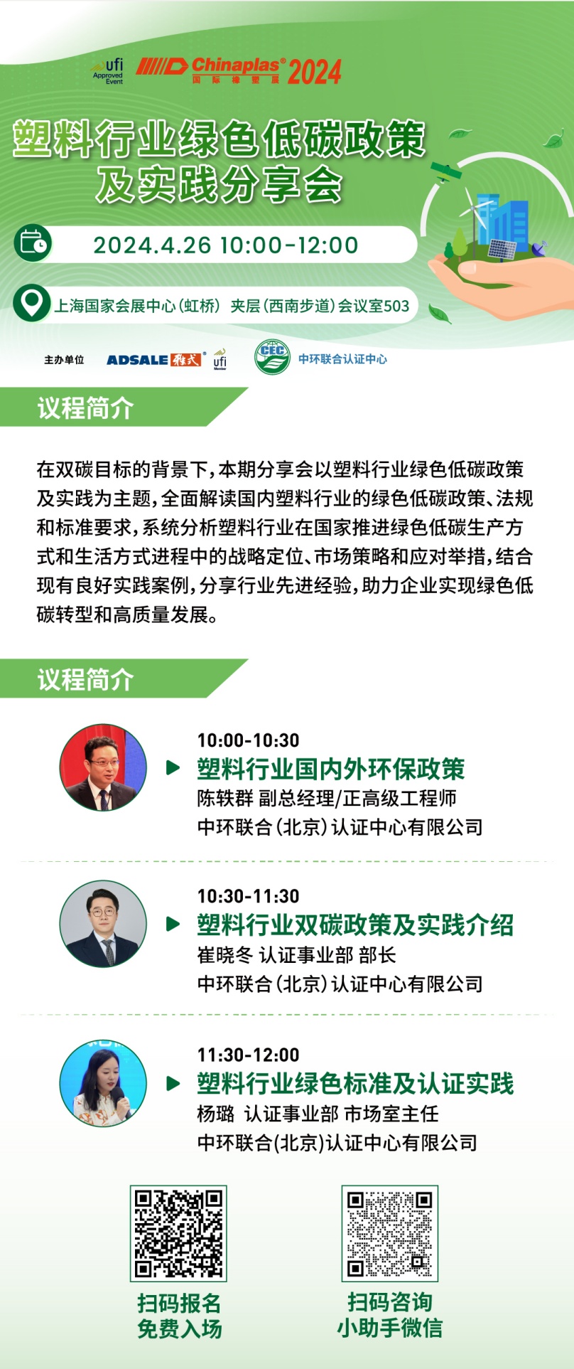 CHINAPLAS 2024 國際橡塑展暨第三十六屆中國國際塑料橡膠工業(yè)展覽會開幕在即，中環(huán)聯(lián)合邀請參加“塑料行業(yè)綠色低碳政策及實踐分享會”